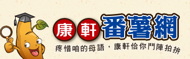 康軒番薯網logo
